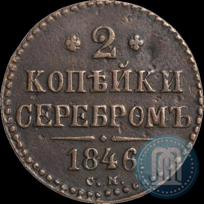 Picture 2 kopecks 1846 year СМ 
