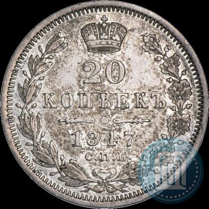 Фото 20 копеек 1847 года СПБ-ПА 