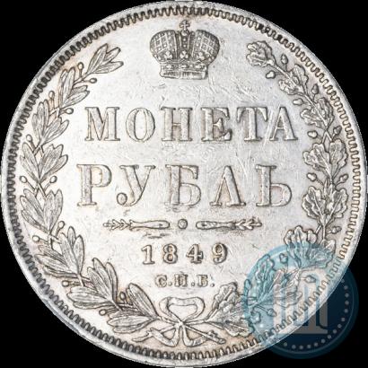 Фото 1 рубль 1849 года СПБ-ПА 