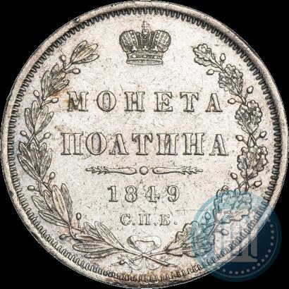 Фото Полтина 1849 года СПБ-ПА 