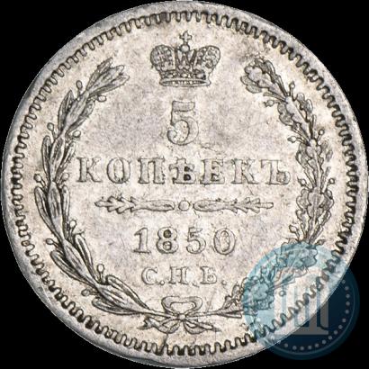 Фото 5 копеек 1850 года СПБ-ПА 