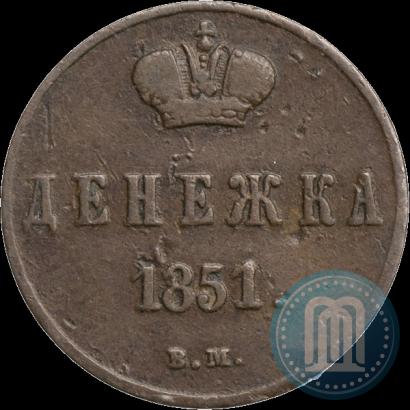 Фото Денежка 1851 года ВМ 