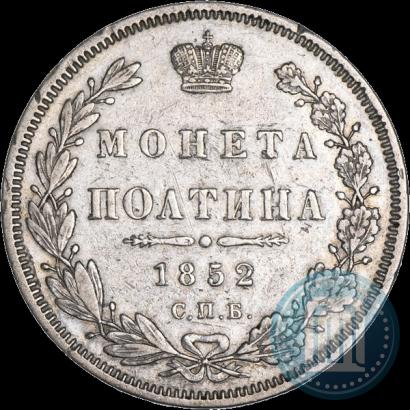 Фото Полтина 1852 года СПБ-ПА 