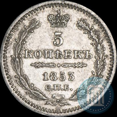 Фото 5 копеек 1853 года СПБ-HI 