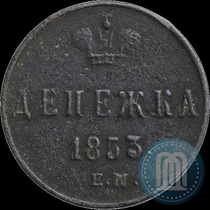Фото Денежка 1853 года ЕМ 