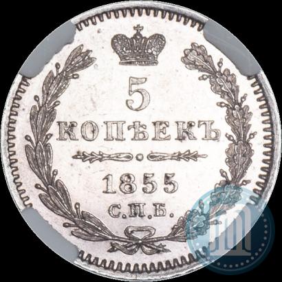 Фото 5 копеек 1855 года СПБ-HI 