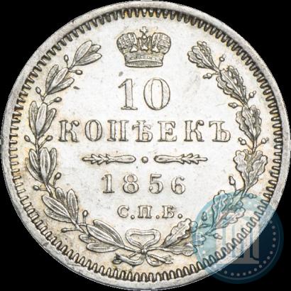 Picture 10 kopecks 1856 year СПБ-ФБ 