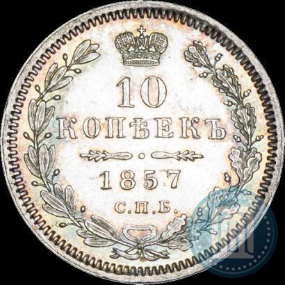 Picture 10 kopecks 1857 year СПБ-ФБ 