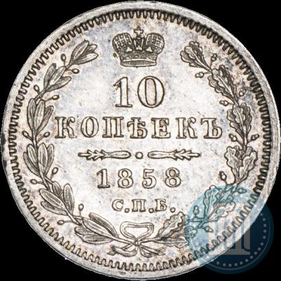 Фото 10 копеек 1858 года СПБ-ФБ 