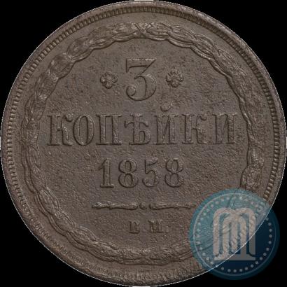Фото 3 копейки 1858 года ВМ 