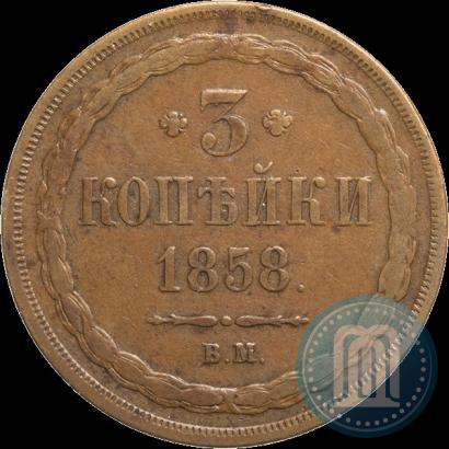 Фото 3 копейки 1858 года ВМ 