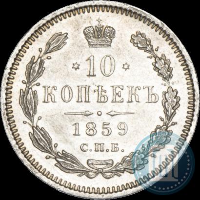 Picture 10 kopecks 1859 year СПБ-ФБ 