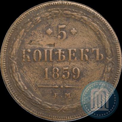 Фото 5 копеек 1859 года ЕМ "Тип 1860-1867"