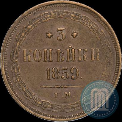 Фото 3 копейки 1859 года ЕМ "Тип 1860-1867"