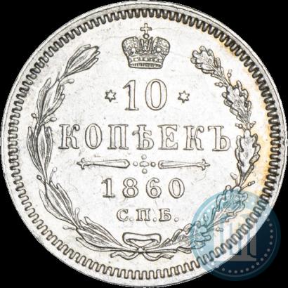 Фото 10 копеек 1860 года СПБ-ФБ 