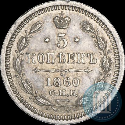 Фото 5 копеек 1860 года СПБ-ФБ "Тип 1861-1866"