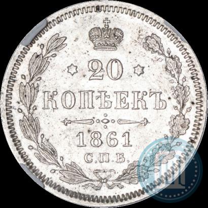 Picture 20 kopecks 1861 year СПБ-ФБ 