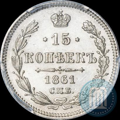 Picture 15 kopecks 1861 year СПБ 