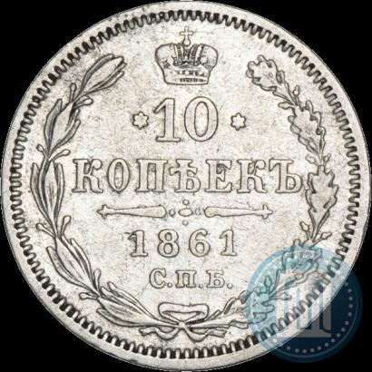 Picture 10 kopecks 1861 year СПБ-ФБ 