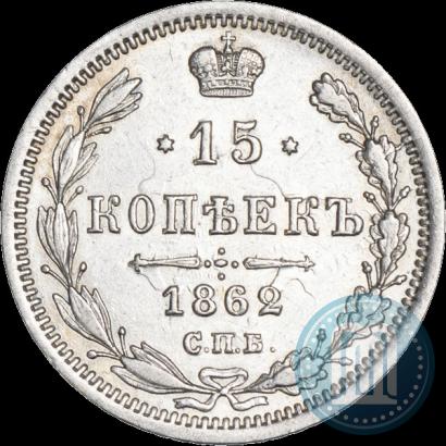 Picture 15 kopecks 1862 year СПБ-МИ 