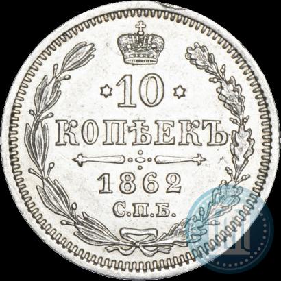 Picture 10 kopecks 1862 year СПБ-МИ 