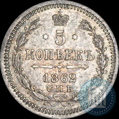 Фото 5 копеек 1862 года СПБ-МИ 