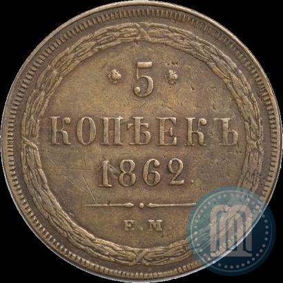Picture 5 kopecks 1862 year ЕМ 
