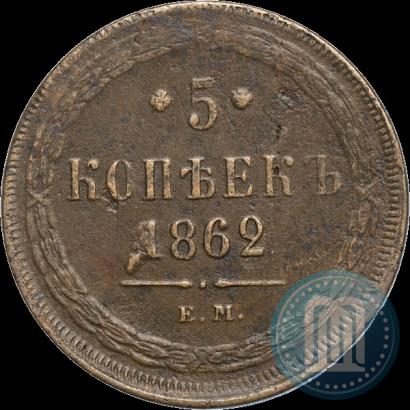 Picture 5 kopecks 1862 year ЕМ 