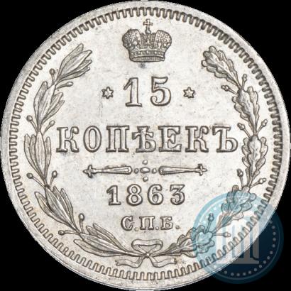 Фото 15 копеек 1863 года СПБ-АБ 