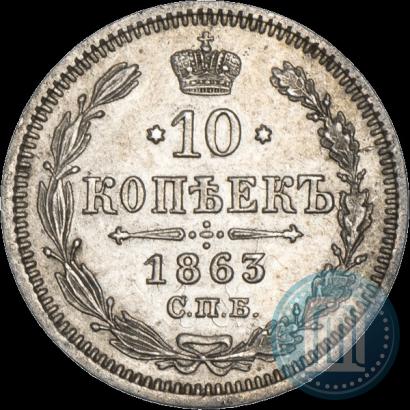 Picture 10 kopecks 1863 year СПБ-АБ 