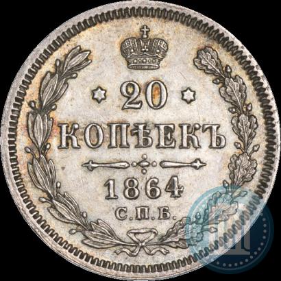 Фото 20 копеек 1864 года СПБ-НФ 