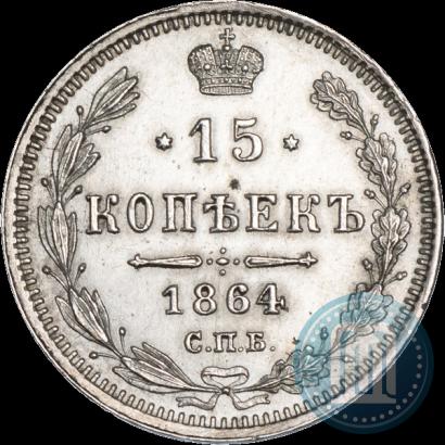 Фото 15 копеек 1864 года СПБ-НФ 