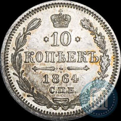 Фото 10 копеек 1864 года СПБ-НФ 