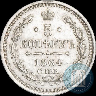 Фото 5 копеек 1864 года СПБ-НФ 