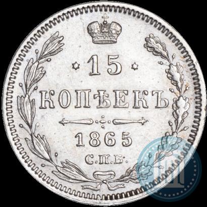 Фото 15 копеек 1865 года СПБ-НФ 