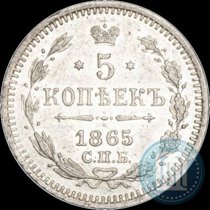 Фото 5 копеек 1865 года СПБ-НФ 