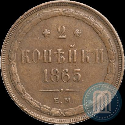 Фото 2 копейки 1865 года ЕМ 