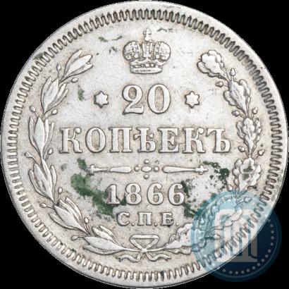 Picture 20 kopecks 1866 year СПБ-НІ 