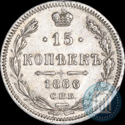 Фото 15 копеек 1866 года СПБ-НФ 