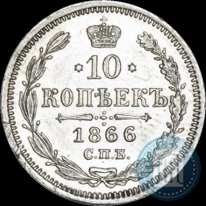 Picture 10 kopecks 1866 year СПБ-НФ 