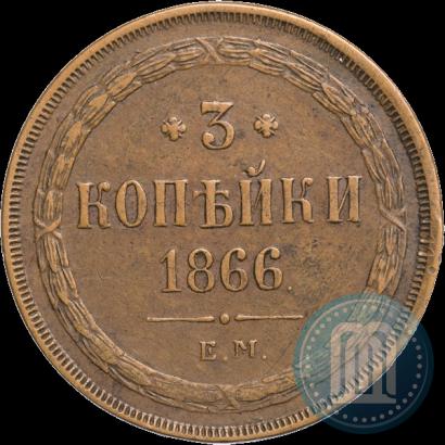 Фото 3 копейки 1866 года ЕМ 