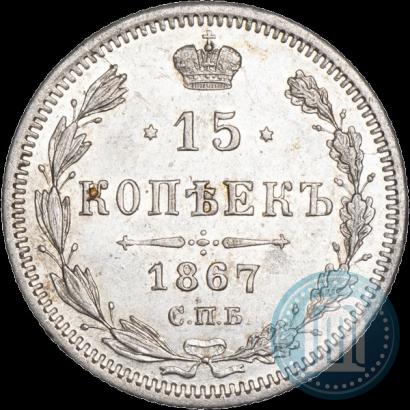 Фото 15 копеек 1867 года СПБ-HI 