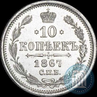 Picture 10 kopecks 1867 year СПБ-HI 