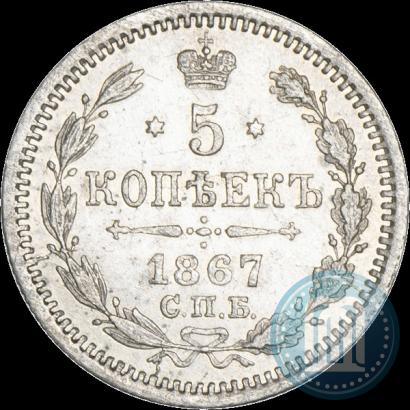 Фото 5 копеек 1867 года СПБ-HI 