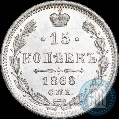 Фото 15 копеек 1868 года СПБ-HI 