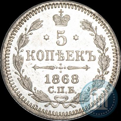 Picture 5 kopecks 1868 year СПБ-HI 