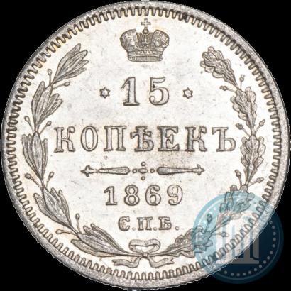 Фото 15 копеек 1869 года СПБ-HI 