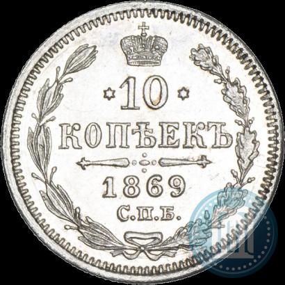 Фото 10 копеек 1869 года СПБ-HI 