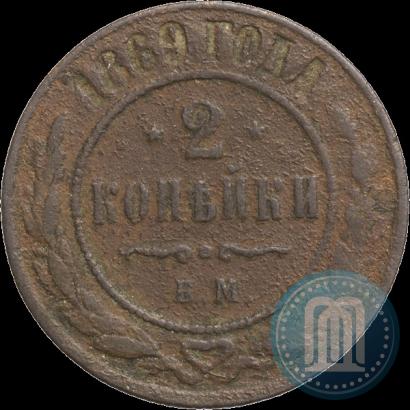 Фото 2 копейки 1869 года ЕМ 