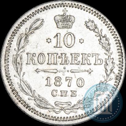 Фото 10 копеек 1870 года СПБ-HI 